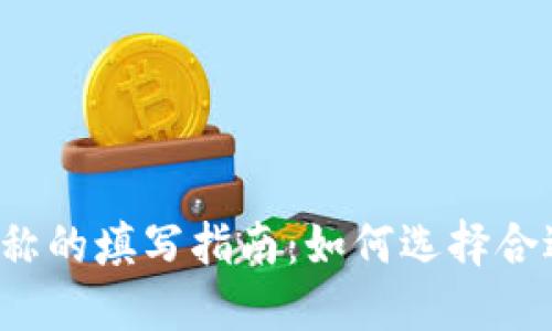 区块链钱包名称的填写指南：如何选择合适的钱包名称？