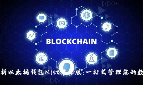 全面解析以太坊钱包Mist中文版：一站式管理您的数字资产