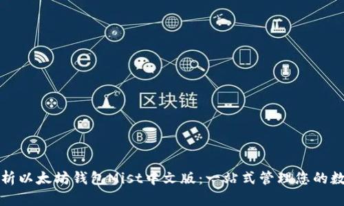 全面解析以太坊钱包Mist中文版：一站式管理您的数字资产
