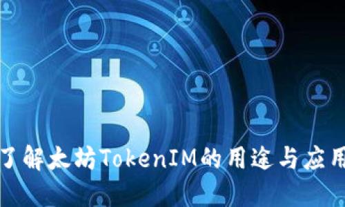 全面了解太坊TokenIM的用途与应用场景