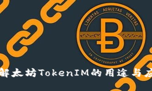 全面了解太坊TokenIM的用途与应用场景