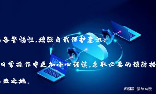   以太坊钱包里的钱不见了？快速找回你的资产解决方案！ / 
 guanjianci 以太坊钱包, 钱丢失, 找回资产, 区块链安全 /guanjianci 

一、引言：以太坊钱包丢失资产的恐慌
区块链技术的崛起为我们的生活带来了诸多便利，尤其是以太坊这类去中心化平台的普及。人们逐渐开始存储和交易虚拟货币，但与此同时，也伴随着一些意外事件的发生。想象一下，当你打开以太坊钱包，心怀期待地查看余额，却发现资产不见了，这种恐慌感可想而知。

二、以太坊钱包资产丢失的常见原因
想要解决问题，首先我们要弄清楚资产丢失的原因。根据统计，以下是一些常见的导致以太坊钱包内资产消失的原因：

1. 错误的操作行为
在使用以太坊钱包时，用户可能会因为输入错误的地址、错误的转账金额，甚至因操作不当导致资产的丢失。例如，在转账时输入了错误的目标地址，结果资产转账到了另一个人的钱包中。

2. 钱包软件的安全漏洞
尽管以太坊的技术安全性较高，但任何软件都有可能会存在安全漏洞。用户的个人信息、私钥等一旦被黑客获取，资金就会面临极大的风险。

3. 遗忘私钥或助记词
以太坊的钱包通常都需要用户保管私钥或助记词，如果用户忘记了这些信息，资金自然无法找回。对于很多用户来说，这无疑是比较致命的错误。

4. 骗局和钓鱼网站
网络上不乏骗子，他们可能会利用假网站或社交工程手段，诱使用户提供私钥或助记词。一旦用户上当，资产就会迅速被转移。

三、如何找回丢失的以太坊资产？
了解了资产丢失的原因后，接下来我们需要探讨如何有效找回这些资产：

1. 检查转账记录
首先，打开以太坊钱包，查看你的交易记录。确认你最近的所有操作，并查找任何可能导致资产流失的交易。如果发现了错误的转账，通常链上记录是不可更改的，这时就需要联系相关平台进行进一步的协助。

2. 保护私钥和助记词
如果你担心是因为忘记了私钥或助记词导致的丢失，可以利用备份工具。确保将你的私钥、助记词妥善存放在安全的位置，推荐使用密码管理器或加密存储解决方案。

3. 安全检查钱包软件
定期检查钱包软件的更新和安全性，尤其是在操作前，确保所使用的软件是从官方渠道下载的，避免使用未知来源的软件。此外，可以考虑使用硬件钱包来增加资产的安全性。

4. 及时报告问题
对于可能是黑客攻击或其他异议行为造成的资产丢失，第一时间联系钱包提供商获取技术支援可能是找回资产的关键。许多平台会提供相应的解决方案，例如通过多重验证系统找回钱包。

四、如何预防以太坊钱包资产丢失？
相比解决问题，预防问题的发生显得更为重要。以下是一些有效的预防措施：

1. 定期备份钱包信息
无论是私钥还是助记词，都应定期进行备份，以防止信息丢失。此外，备份的内容要存放在安全的地方，最好避免将其存储在在线环境中。

2. 选择安全性高的钱包
根据用户的需求选择合适的钱包类型，例如硬件钱包、软件钱包或热钱包等。特别是对于长期持有的资产，建议使用硬件钱包来保障安全。

3. 增加多重安全验证
尽量开启多重身份验证，尤其是涉及转账操作时。这可以为你的账户增加一层保护，减少资产被盗的风险。

4. 提高反钓鱼意识
在进行交易或查看账户时，务必要认真核实网站的真实性，避免落入钓鱼攻击圈套。随意点击不明链接，一定要具备警惕性，增强自我保护意识。

五、结语：以太坊钱包安全为重
在数字货币的世界里，安全是最为重要的课题。了解了以太坊钱包中资产丢失的原因以及解决方案，大家应该在日常操作中更加小心谨慎，采取必要的预防措施，以保护自己的资金安全。希望所有投资者都能在以太坊的世界中享受安全、便捷的使用体验。

最终，保持对市场的警惕，树立正确的投资理念，合理分散资产配置，才能在这个充满机遇和挑战的领域中立于不败之地。