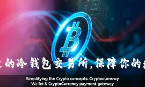 如何选择合适的冷钱包交易所，保障你的数字资产安全