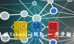如何轻松连接Tokenim钱包：