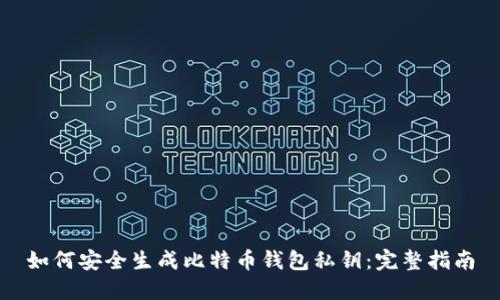 如何安全生成比特币钱包私钥：完整指南