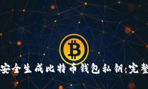 如何安全生成比特币钱包私钥：完整指南
