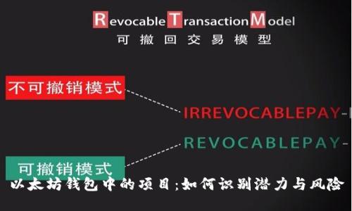 以太坊钱包中的项目：如何识别潜力与风险