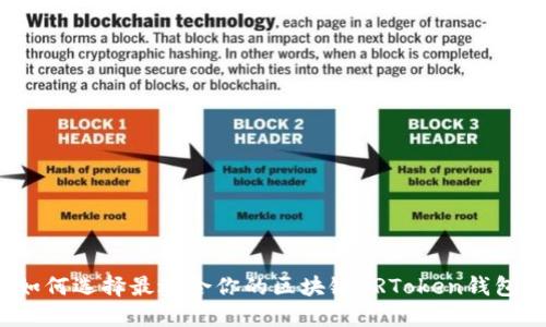 如何选择最适合你的区块链CRToken钱包？