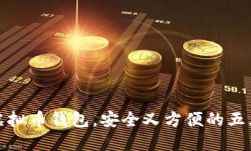 选择优质虚拟币钱包，安全又方便的五大关键要素
