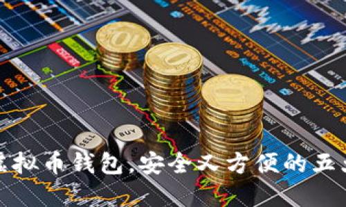 选择优质虚拟币钱包，安全又方便的五大关键要素