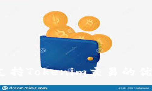 如何选择支持Tokenim交易的优质交易所？