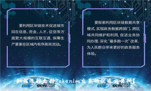 如何选择支持Tokenim交易的优质交易所？