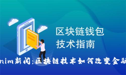 最新Tokenim新闻：区块链技术如何改变金融生态系统