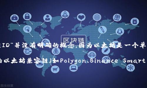 小狐狸钱包（MetaMask）是一个流行的以太坊钱包和浏览器扩展。然而，关于小狐狸钱包的“以太坊链ID”并没有明确的概念，因为以太坊是一个单一的公链，并没有特定的“链ID”如一些其他区块链（例如：Binance Smart Chain使用的链ID为56）。

如果你是在询问小狐狸钱包支持的网络或链的信息，MetaMask目前支持以太坊主网友以及自定义的以太坊兼容链（如Polygon、Binance Smart Chain等）的连接。每个链在MetaMask中可自行设置。不过，对于以太坊主网，两者均可直接连接。

如果你有其他具体问题或者需要更详细的信息，请告诉我。