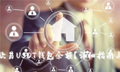 如何查看欧易USDT钱包余额