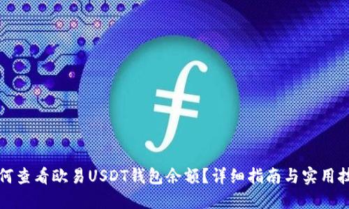 如何查看欧易USDT钱包余额？详细指南与实用技巧