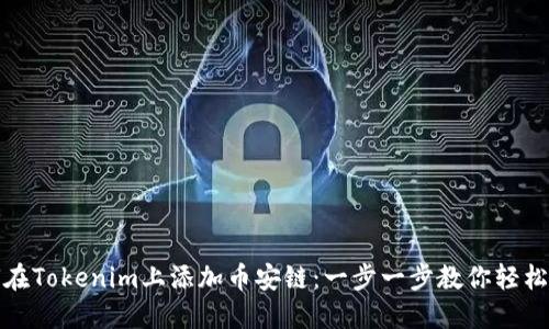 如何在Tokenim上添加币安链：一步一步教你轻松实现