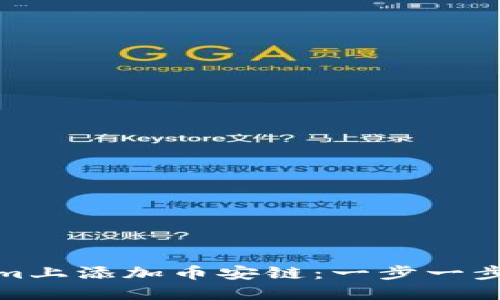 如何在Tokenim上添加币安链：一步一步教你轻松实现