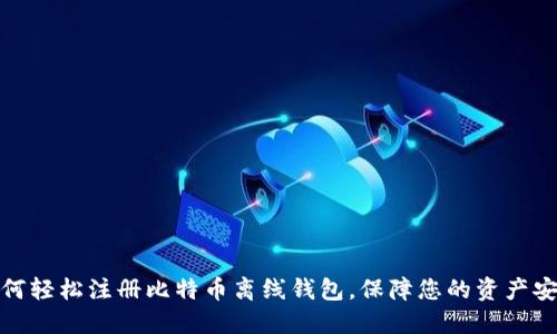 如何轻松注册比特币离线钱包，保障您的资产安全