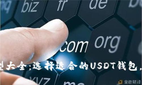 USDT钱包地址类型大全：选择适合的USDT钱包，安全存储数字资产