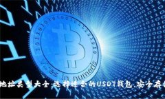 USDT钱包地址类型大全：选
