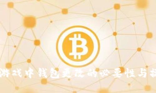 区块链游戏中钱包更改的必要性与操作指南