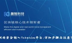 如何将资金转入Tokenim平台