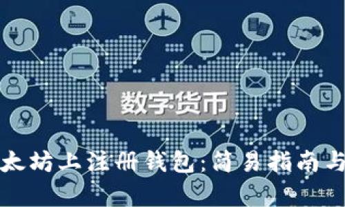 如何在以太坊上注册钱包：简易指南与估值分析