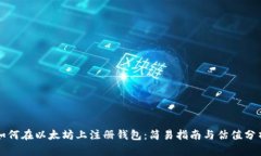 如何在以太坊上注册钱包
