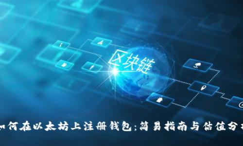 如何在以太坊上注册钱包：简易指南与估值分析
