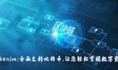Tokenim：全面支持比特币，