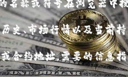 可以，通过区块链浏览器查询token和其相关地址信息。每个token在区块链上都有一个唯一的合约地址，你可以通过如下步骤查看：

1. **找到相关的区块链浏览器**：不同的区块链有不同的浏览器，例如以太坊可以使用Etherscan，币安智能链可以使用BscScan等。

2. **输入Token合约地址**：如果你知道token的合约地址，可以直接在区块链浏览器的搜索框中输入该地址。浏览器将显示该token的详细信息，包括总供应量、持有人地址、交易记录等。

3. **搜索Token名称或符号**：如果你不知道合约地址，通常也可以通过token的名称或符号在浏览器中搜索找到相关信息。

4. **查看交易和持有人信息**：除了基本信息外，你还可以查看该token的交易历史、市场行情以及当前持有该token的账户等信息。

以上步骤可以帮助你获取到关于特定token的各种信息。如果你有具体的token或合约地址，需要的信息指出来，我可以为你提供更详细的查询指导。