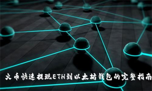  火币快速提现ETH到以太坊钱包的完整指南