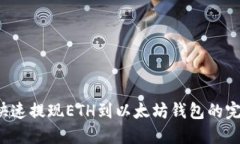 火币快速提现ETH到以太坊