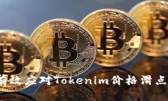 如何有效应对Tokenim价格滑
