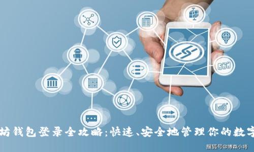 以太坊钱包登录全攻略：快速、安全地管理你的数字资产