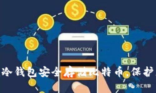 通过Tokenim冷钱包安全存储比特币，保护您的数字资产