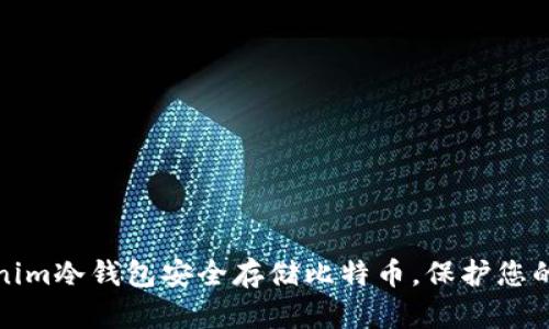 通过Tokenim冷钱包安全存储比特币，保护您的数字资产