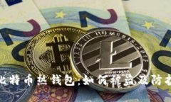 揭秘比特币热钱包：如何