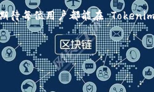    如何解决 Tokenim 钱包转账超时问题，确保您的交易顺利进行  / 

 guanjianci  Tokenim 钱包, 转账超时, 区块链交易, 钱包使用技巧  /guanjianci 

## 大纲

1. **引言**
   - 描述 Tokenim 钱包的普及与使用场景
   - 提出转账超时问题的普遍性与用户痛点

2. **Tokenim 钱包简介**
   - Tokenim 钱包的基本功能
   - 其在区块链生态系统中的定位

3. **转账超时的常见原因**
   - 网络拥堵
   - 交易费用设置不足
   - 节点问题
   - 钱包软件问题

4. **如何判断转账是否超时**
   - 查看交易状态的方法
   - 识别超时与其他问题的区别

5. **解决转账超时的方法**
   - 提高交易费用
   - 更换节点
   - 检查钱包更新
   - 再次尝试转账

6. **预防措施**
   - 合理设置转账费用
   - 选择合适的转账时间
   - 使用钱包的高峰期通知

7. **总结与建议**
   - 转账超时的常态化与应对策略
   - 强调用户经验分享的重要性

8. **延伸阅读**
   - 相关资源和讨论区链接
   - 推荐其他钱包的使用技巧

---

## 内容主体

### 引言

在数字货币快速发展的今天，越来越多的用户开始使用各种钱包进行资产管理。Tokenim 钱包因其便捷的操作和良好的用户体验而广受欢迎。然而，许多用户在使用过程中遇到转账超时的问题，这成为了他们频繁的痛点之一。在这篇文章中，我们将详细探讨这个问题，帮助您理解可能的原因及解决方案。

### Tokenim 钱包简介

Tokenim 钱包是一个功能丰富的加密货币钱包，它不仅支持多种数字货币，还提供了安全的存储和便捷的转账服务。用户可以在钱包中查看余额、管理资产、进行交易等。Tokenim 钱包在区块链生态系统中扮演着重要的角色，尤其是在去中心化金融（DeFi）和非同质化代币（NFT）的流行趋势下，其使用价值愈发突出。

### 转账超时的常见原因

#### 网络拥堵

区块链网络的拥堵是导致转账超时的主要原因之一。当有大量用户同时进行交易时，区块链网络的处理能力可能会饱和，从而导致交易等待时间延长。在这种情况下，交易可能会被延后，直到网络变得更加空闲。

#### 交易费用设置不足

在许多区块链系统中，用户在进行转账时需要设置交易费用，以激励矿工处理他们的交易。如果您的费用设置过低，交易可能会被矿工忽略，从而导致转账超时。因此，合理设置交易费用是确保转账顺利进行的重要因素。

#### 节点问题

每个区块链网络都有多个节点，它们负责验证和处理交易。如果您所选择的节点出现故障或延迟，您的交易也可能会受到影响。选择一个反应灵敏且可靠的节点对于确保交易成功至关重要。

#### 钱包软件问题

有时候，钱包软件本身也可能存在问题。无论是由于版本过旧，还是存在某些未被修复的bug，都有可能导致交易超时。在这种情况下，保持钱包软件的更新至关重要。

### 如何判断转账是否超时

#### 查看交易状态的方法

用户可以通过区块链浏览器查看交易状态。在浏览器中输入交易哈希，您可以看到交易的具体状态。如果交易状态显示为“待处理”且长时间没有更新，则可能意味着交易超时了。

#### 识别超时与其他问题的区别

不过，需要指出的是，转账超时可能与其他问题相混淆。例如，如果钱包软件自身出现问题，可能导致您无法查看到最新的交易状态。在这种情况下，需要仔细排查。

### 解决转账超时的方法

#### 提高交易费用

如果您发现交易费用设置过低，最直接的解决方法就是提高费用。大多数钱包允许您在交易时自定义费用。通常来说，设置为当前网络推荐的费用范围内，可以加速交易的确认速度。

#### 更换节点

更换节点是另一种解决方案。特别是当您发现所连接的节点延迟出票时，可以尝试连接其他节点。Tokenim 钱包通常会提供多个节点供用户选择，寻找一个反应更快的节点可以改善转账体验。

#### 检查钱包更新

定期检查钱包软件的更新状态，确保使用的是最新版本。如果钱包软件版本过旧，可能会导致兼容性问题，从而影响交易的处理速度。访问钱包的官方网站或应用商店，可以方便地更新您的钱包应用。

#### 再次尝试转账

如果您的转账依然显示超时，可以尝试重新发起一次转账。在再次发起之前，可以调整费用设置或换用其他节点，以提高成功的机会。

### 预防措施

#### 合理设置转账费用

在进行转账时，可以参考网络的实时费用建议。许多钱包应用都会提供这样的信息，帮助用户设置合适的费用。合理的费用设置可以提高交易处理的优先级，减少转账超时的可能性。

#### 选择合适的转账时间

网络高峰期往往会导致交易拥堵，因此用户在选择进行大额转账时，可以考虑在低峰时间进行。关注区块链网络的使用情况，选择合适的时间进行交易，有助于加速处理速度。

#### 使用钱包的高峰期通知

一些先进的钱包应用提供了高峰期通知功能，能够在网络拥堵即将来临时提醒用户。这是一种非常实用的预防措施，利用这些功能可以有效规避转账超时的问题。

### 总结与建议

转账超时是数字货币交易中常见且令人沮丧的问题，不过通过合理的预防措施和及时的应对策略，可以有效降低其发生的频率。确保设置合适的交易费用、定期更新钱包软件以及选择合适的转账时间。此外，用户之间的经验分享也是提高整个社区交易体验的关键。希望本文提供的信息能够帮助您改善 Tokenim 钱包的使用体验，顺利完成每一次转账。

### 延伸阅读

如需了解更多信息，可以访问相关的区块链论坛和资源链接，获取最新的动态和技术支持。讨论区也是一个分享经验的好地方，许多用户乐于帮助新手解决问题。期待每位用户都能在 Tokenim 钱包的使用中得到满意的体验！ 

---

以上是围绕 Tokenim 钱包转账超时问题的详细内容，涵盖了背景、原因、解决方案及预防措施，希望通过这种方式，帮助用户更好地理解和应对这一问题。