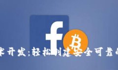 掌握区块链钱包技术开发