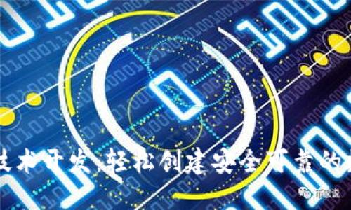 掌握区块链钱包技术开发：轻松创建安全可靠的数字资产管理工具