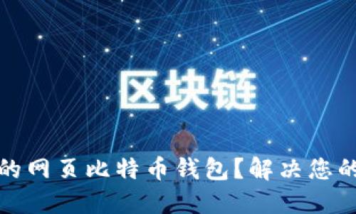 如何选择适合您的网页比特币钱包？解决您的安全与便捷问题