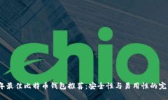 2023年最佳比特币钱包推荐