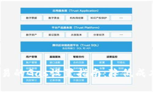 Tokenim交易的Gas设置指南：降低成本，提高效率