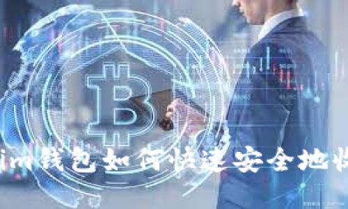 : Tokenim钱包如何快速安全地收取USDT