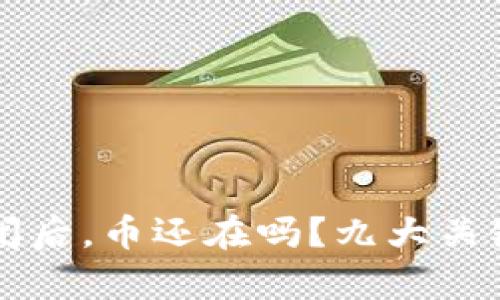 虚拟货币钱包倒闭后，币还在吗？九大关键解析与用户指南