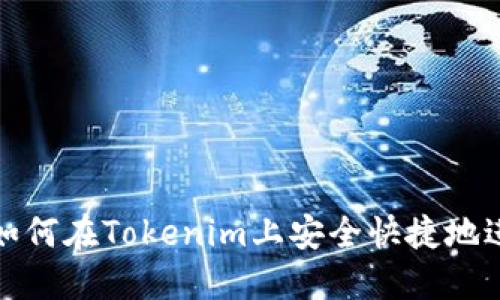 ### 如何在Tokenim上安全快捷地进行转账