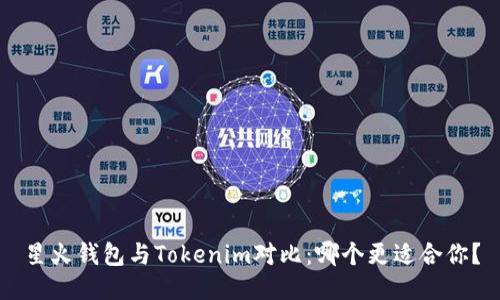 星火钱包与Tokenim对比：哪个更适合你？