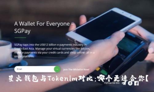 星火钱包与Tokenim对比：哪个更适合你？